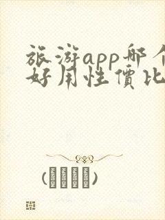 旅游app哪个好用性价比高