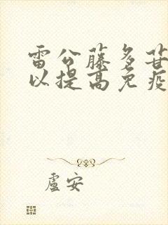 雷公藤多苷片可以提高免疫力吗