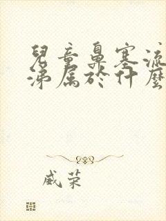 儿童鼻塞流清鼻涕属于什么感冒