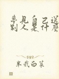 梦见自己送钱给别人是什么预兆