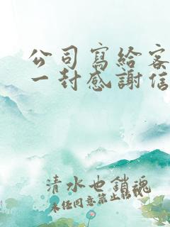 公司写给客户的一封感谢信