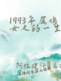 1993年属鸡女人的一生婚姻