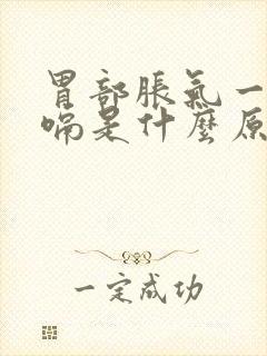 胃部胀气一直打嗝是什么原因