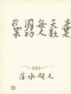 我国每天老年痴呆的人数是多少呢