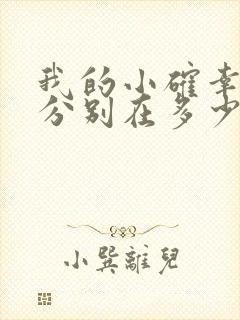 我的小确幸吻戏分别在多少集