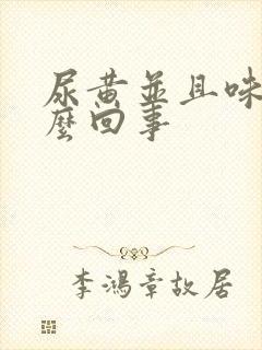 尿黄并且味大怎么回事