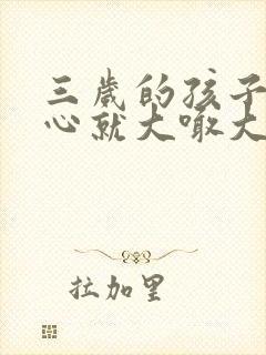 三岁的孩子不顺心就大喊大叫