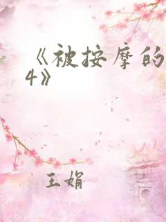 《被按摩的人妻4》