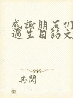 感谢朋友们陪我过生日的文案