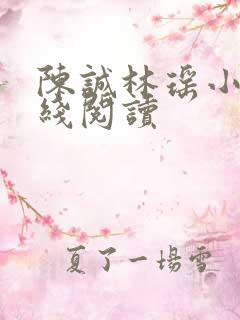 陈诚林瑶小说在线阅读