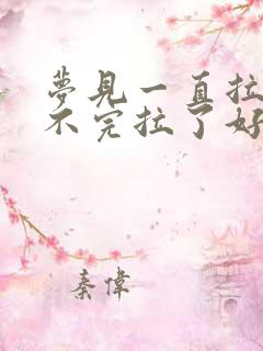 梦见一直拉屎拉不完拉了好多屎