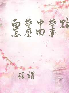 白带中带点血是怎么回事