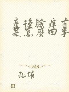 产后脸痒有疙瘩是怎么回事