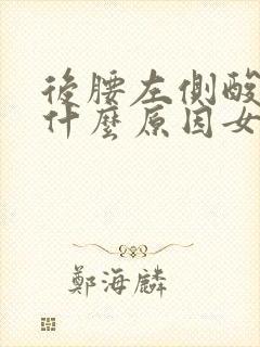 后腰左侧酸痛是什么原因女性