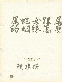 属蛇女跟属羊男的姻缘怎么样