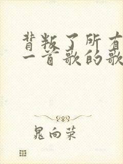 背叛了所有是哪一首歌的歌词