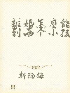 离婚怎么能争取到两个小孩的抚养权