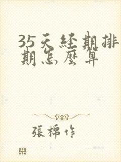 35天经期排卵期怎么算