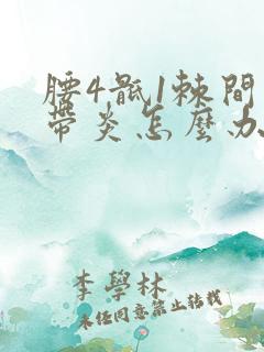 腰4骶1棘间韧带炎怎么办