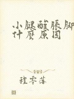 小腿酸胀脚麻是什么原因