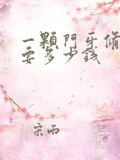 一颗门牙修复需要多少钱