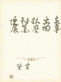 便秘拉出来的黑屎怎么回事