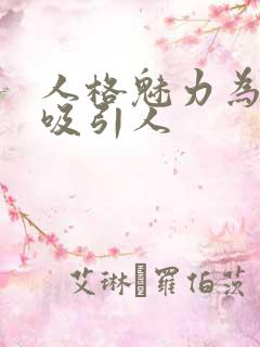 人格魅力为什么吸引人