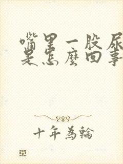 嘴里一股尿骚味是怎么回事