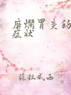 糜烂胃炎的具体症状