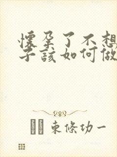 怀孕了不想要孩子该如何做