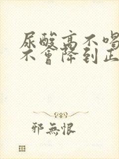 尿酸高不喝酒会不会降到正带