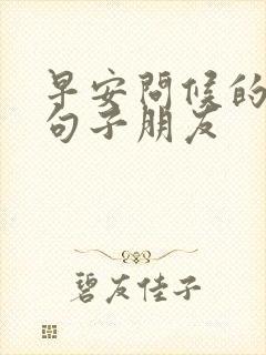 早安问候的暖心句子朋友