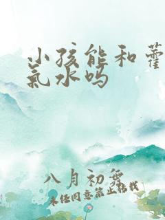 小孩能和藿香正气水吗