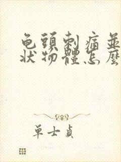 龟头刺痛并流脓状物体怎么回事