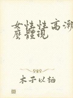 女性性高潮是什么体现