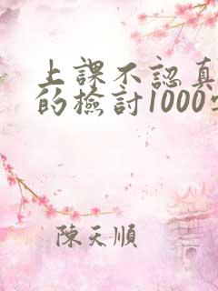 上课不认真听讲的检讨1000字