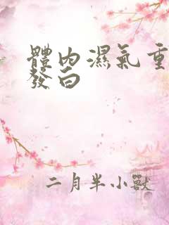 体内湿气重舌苔发白