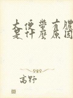 大便带有脓状物是什么原因呢