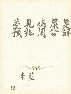 梦见鸡屎是什么预兆周公解梦