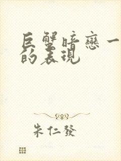 巨蟹暗恋一个人的表现