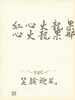 红心火龙果和白心火龙果哪个治便秘