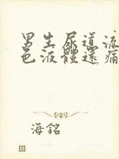 男生尿道流出白色液体还痛是怎么回事