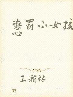 惩罚小女孩挠脚心