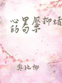 心里压抑堵得慌的句子