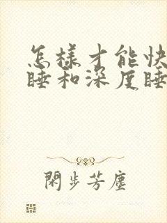 怎样才能快速入睡和深度睡眠