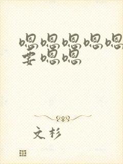 嗯嗯嗯嗯嗯嗯不要嗯嗯