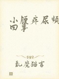 小腹疼尿频怎么回事