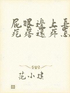 屁眼边上长了个疙瘩还疼怎么回事