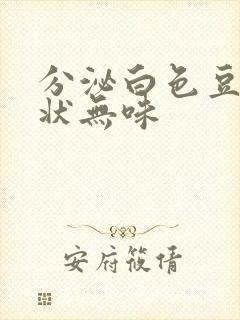 分泌白色豆腐渣状无味