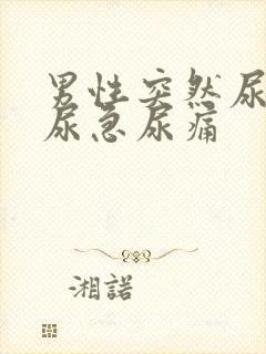 男性突然尿频和尿急尿痛